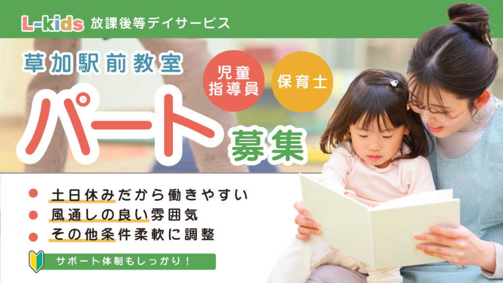 L-kids(エルキッズ)草加駅前教室にてパート募集中。放課後等デイサービスにて、保育士や児童指導員のサポートをしませんか?